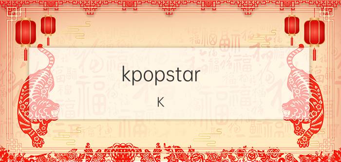 kpopstar（K-pop Star Top 7）